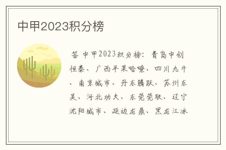 中甲2023积分榜