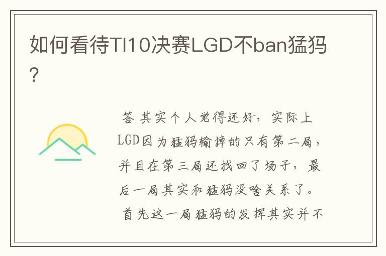 如何看待TI10决赛LGD不ban猛犸?