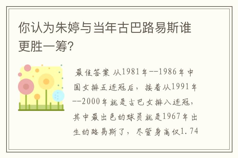 你认为朱婷与当年古巴路易斯谁更胜一筹?