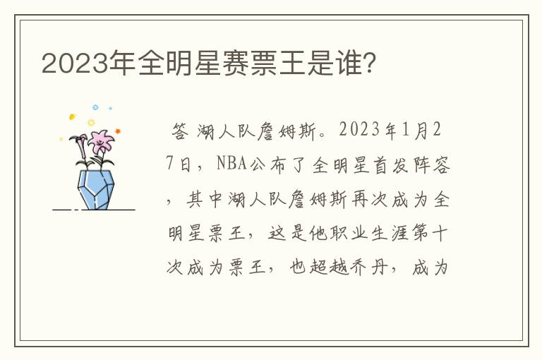 2023年全明星赛票王是谁?