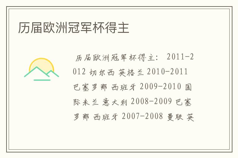 历届欧洲冠军杯得主