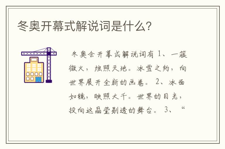 冬奥开幕式解说词是什么?