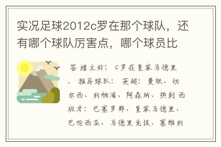 实况足球2012c罗在那个球队,还有哪个球队厉害点,哪个球员比较厉害。