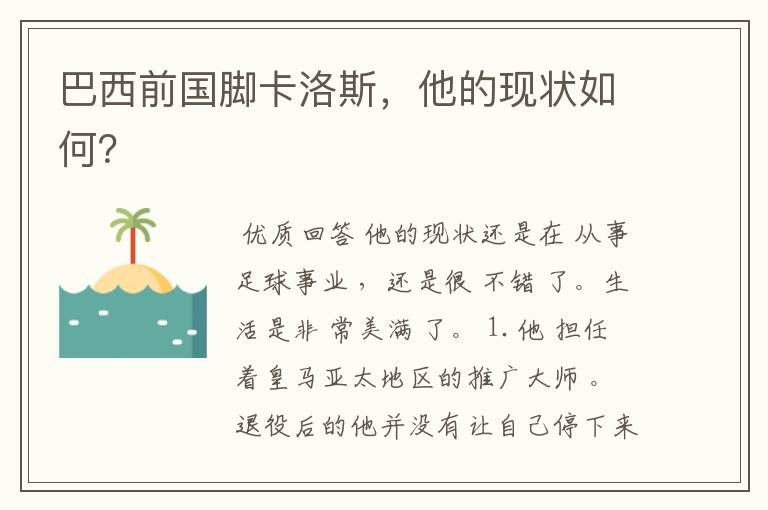 巴西前国脚卡洛斯,他的现状如何?