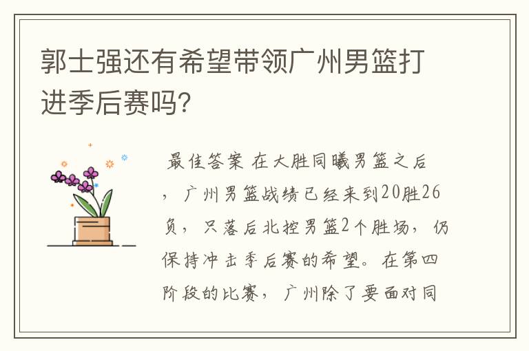 郭士强还有希望带领广州男篮打进季后赛吗?
