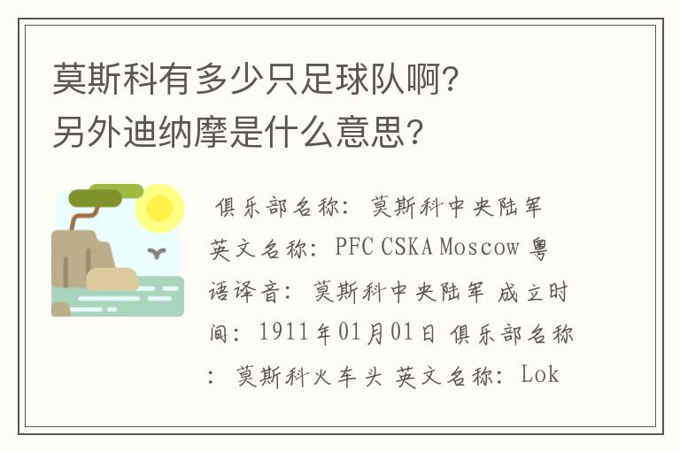 莫斯科有多少只足球队啊? 另外迪纳摩是什么意思?