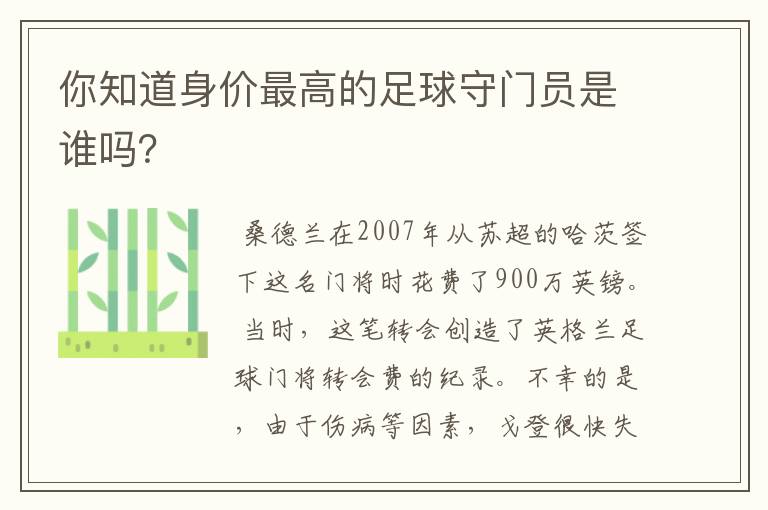 你知道身价最高的足球守门员是谁吗?
