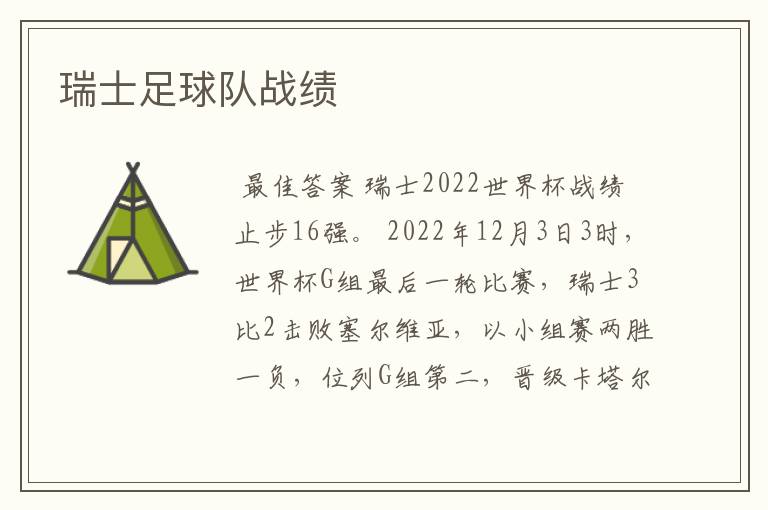 瑞士足球队战绩
