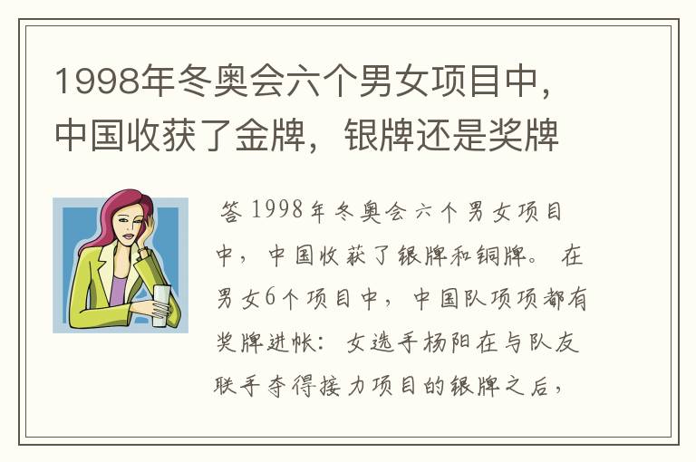 1998年冬奥会六个男女项目中,中国收获了金牌,银牌还是奖牌