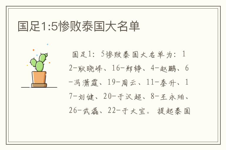 国足1:5惨败泰国大名单