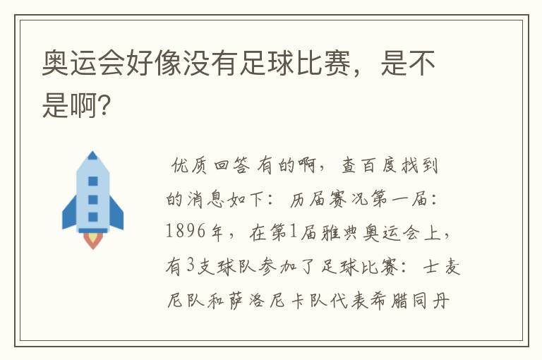 奥运会好像没有足球比赛,是不是啊?