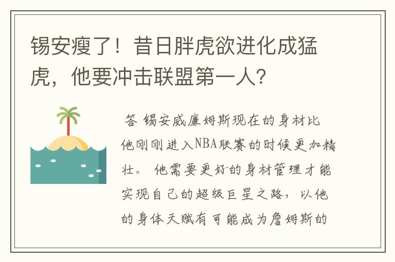 锡安瘦了!昔日胖虎欲进化成猛虎,他要冲击联盟第一人?