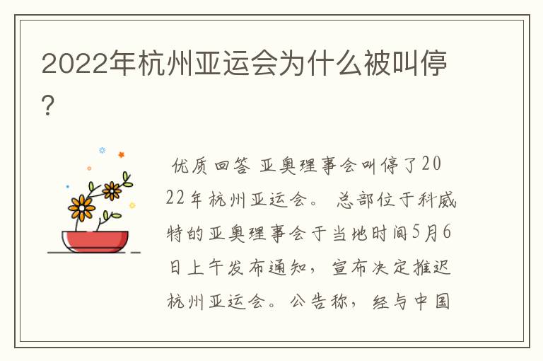 2022年杭州亚运会为什么被叫停?