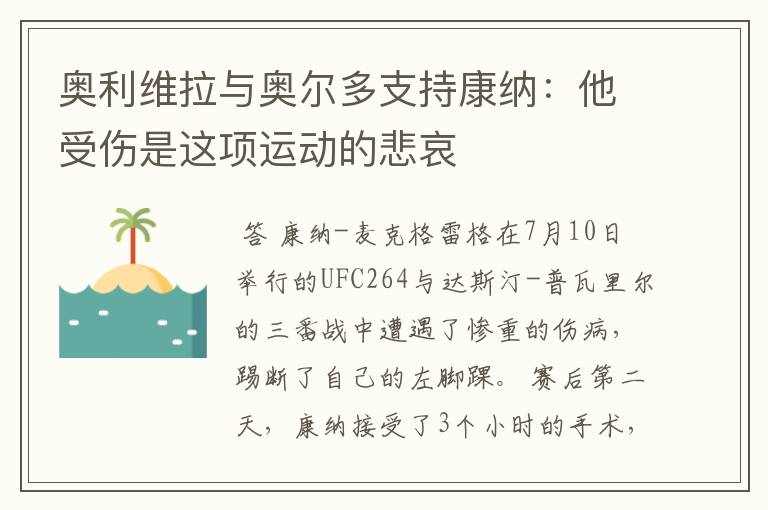 奥利维拉与奥尔多支持康纳:他受伤是这项运动的悲哀