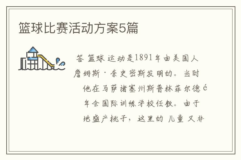 篮球比赛活动方案5篇
