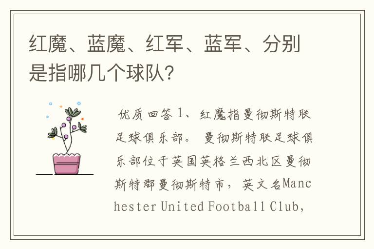 红魔、蓝魔、红军、蓝军、分别是指哪几个球队?
