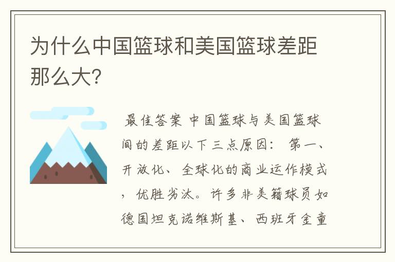 为什么中国篮球和美国篮球差距那么大?