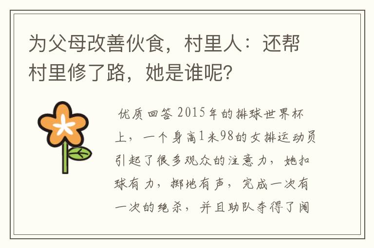 为父母改善伙食，村里人：还帮村里修了路，她是谁呢？