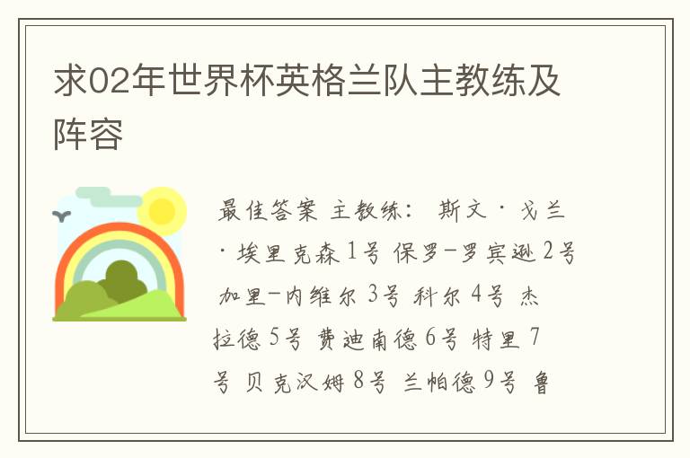求02年世界杯英格兰队主教练及阵容