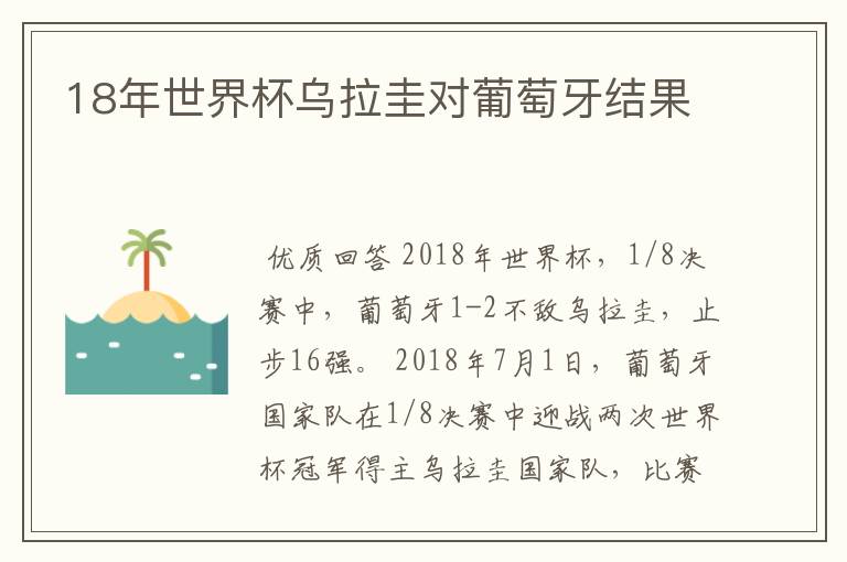 18年世界杯乌拉圭对葡萄牙结果