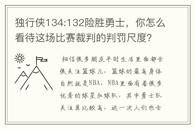 独行侠134:132险胜勇士,你怎么看待这场比赛裁判的判罚尺度?