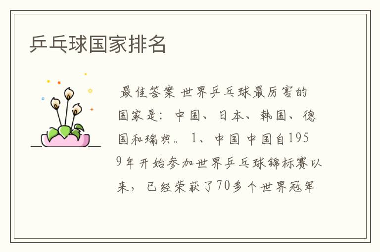 乒乓球国家排名