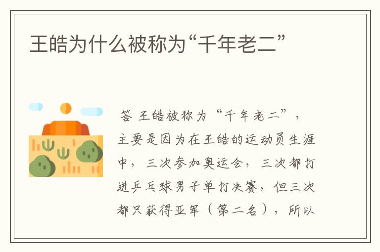 王皓为什么被称为“千年老二”