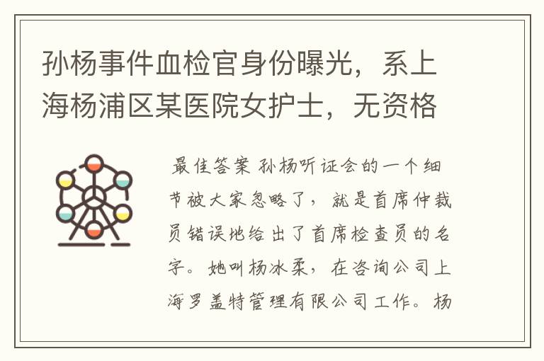 孙杨事件血检官身份曝光,系上海杨浦区某医院女护士,无资格证,你怎么看?