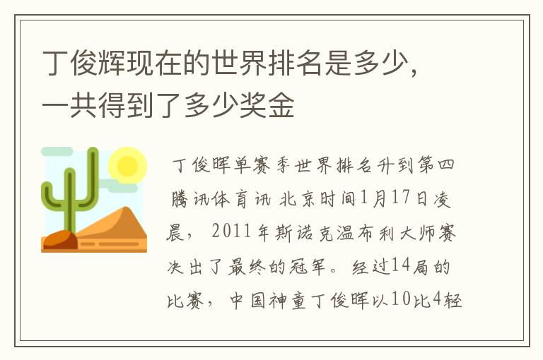 丁俊辉现在的世界排名是多少,一共得到了多少奖金