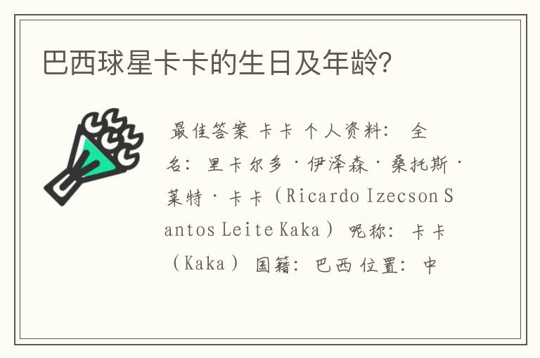 巴西球星卡卡的生日及年龄?