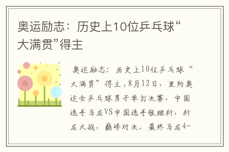 奥运励志:历史上10位乒乓球“大满贯”得主