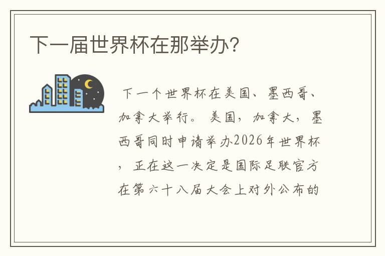 下一届世界杯在那举办?