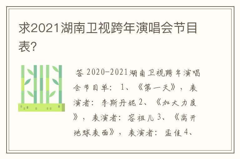 求2021湖南卫视跨年演唱会节目表?