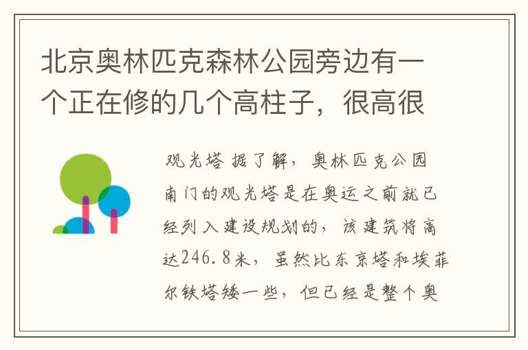 北京奥林匹克森林公园旁边有一个正在修的几个高柱子,很高很高,貌似像一个五星级酒店的是什么建筑?