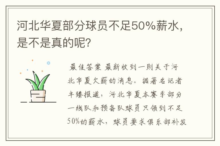 河北华夏部分球员不足50%薪水,是不是真的呢?