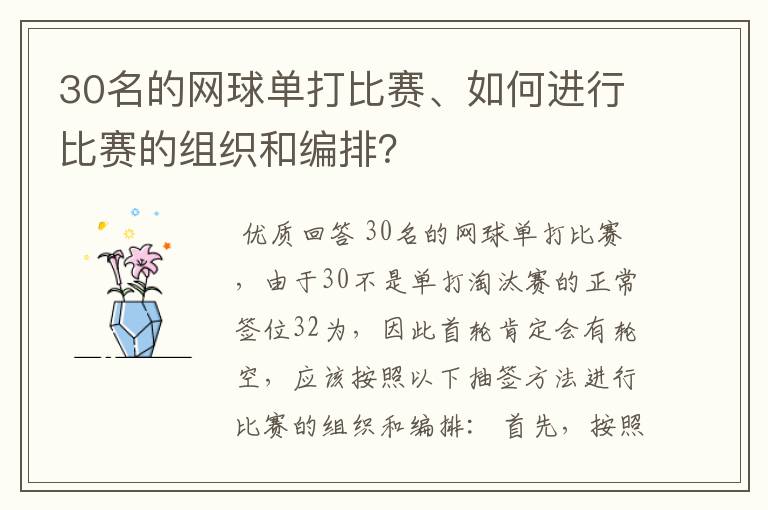 30名的网球单打比赛、如何进行比赛的组织和编排?