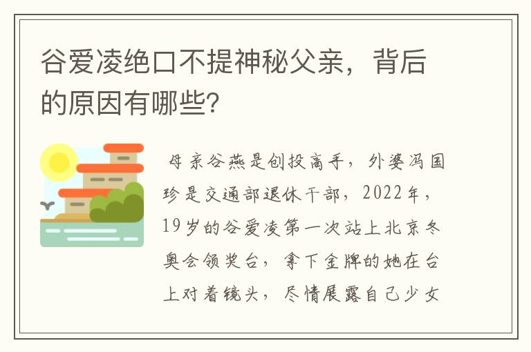 谷爱凌绝口不提神秘父亲,背后的原因有哪些?