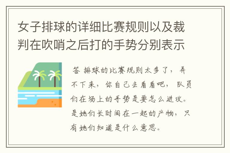女子排球的详细比赛规则以及裁判在吹哨之后打的手势分别表示什么意思.