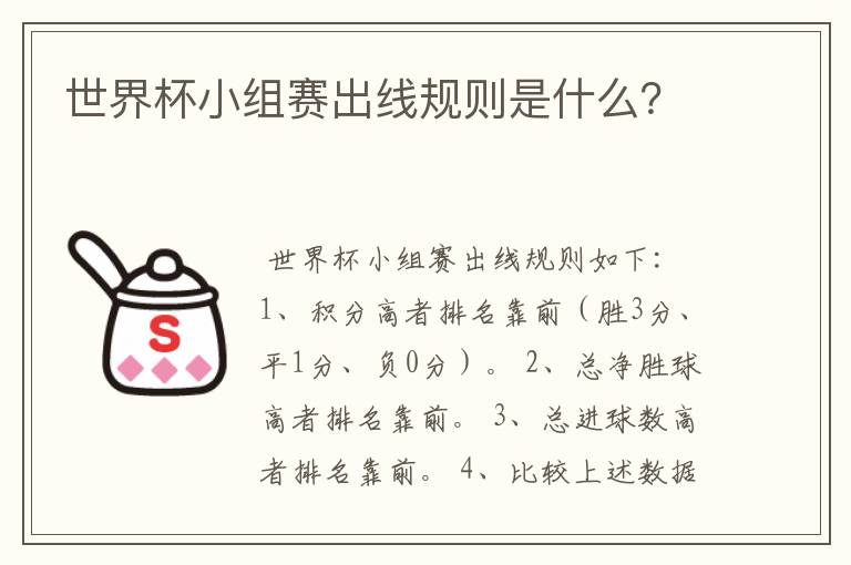 世界杯小组赛出线规则是什么?