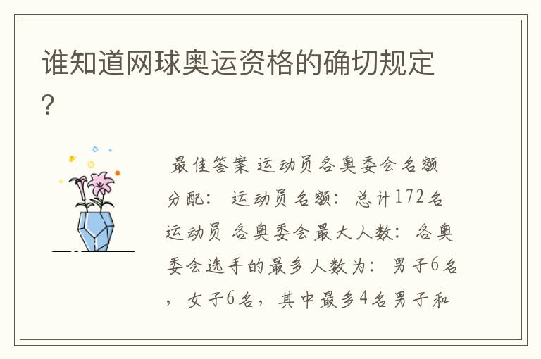 谁知道网球奥运资格的确切规定?