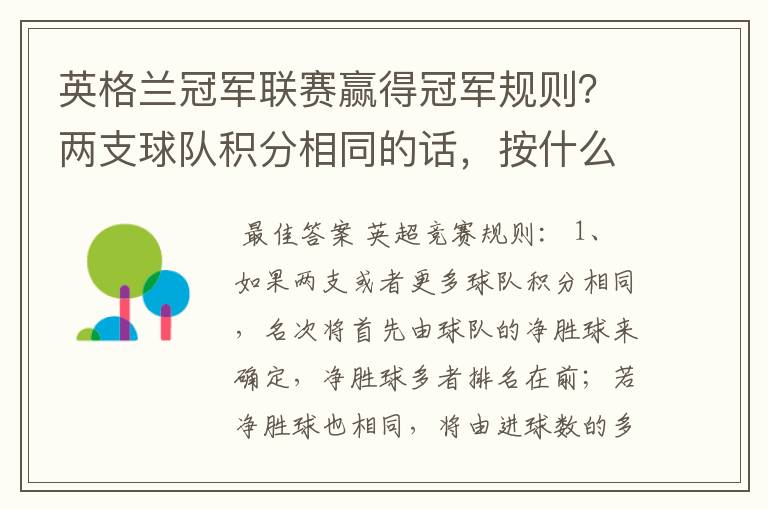 英格兰冠军联赛赢得冠军规则?两支球队积分相同的话,按什么规则产生冠军?按胜迹还是净胜球?
