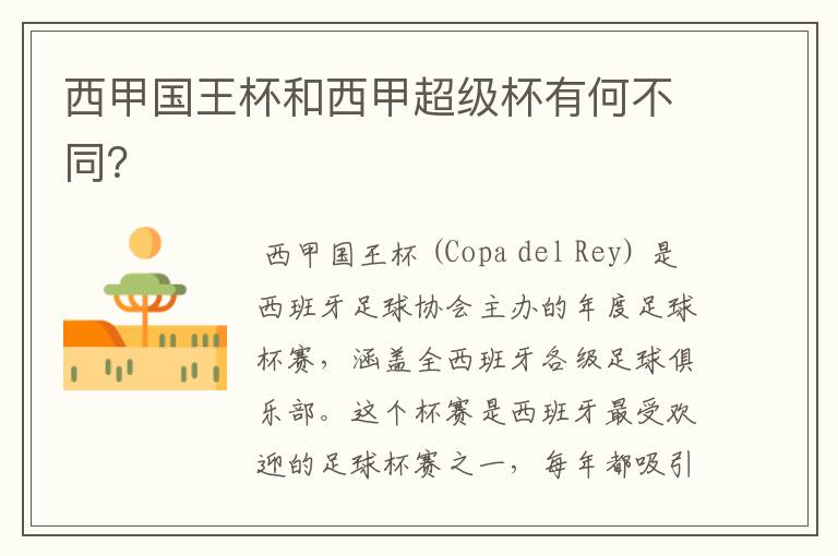 西甲国王杯和西甲超级杯有何不同?