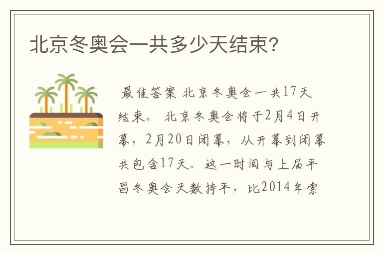 北京冬奥会一共多少天结束?