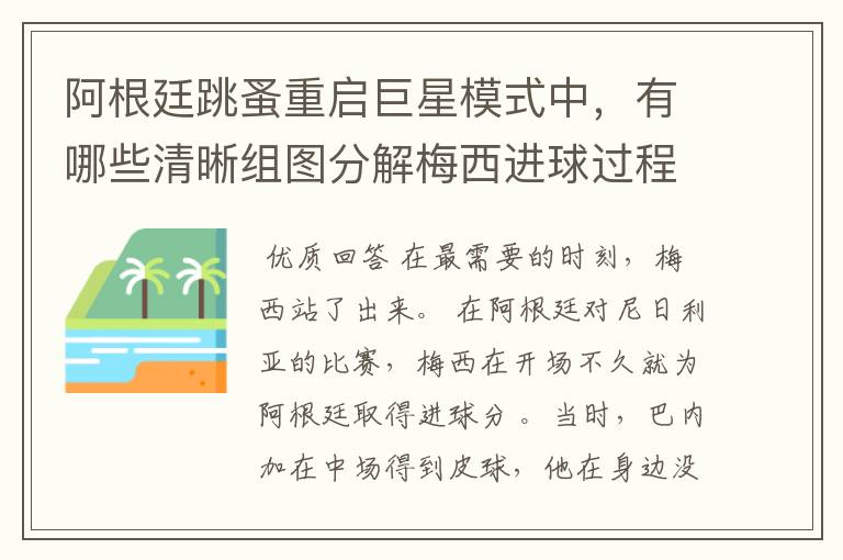 阿根廷跳蚤重启巨星模式中,有哪些清晰组图分解梅西进球过程?