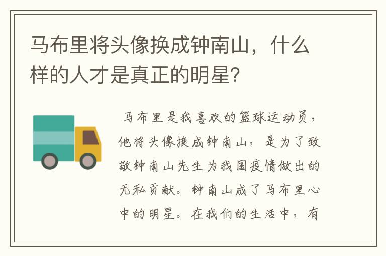 马布里将头像换成钟南山,什么样的人才是真正的明星?