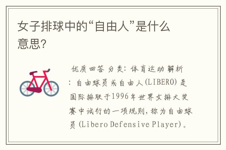 女子排球中的“自由人”是什么意思?