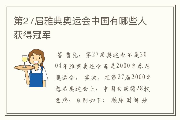 第27届雅典奥运会中国有哪些人获得冠军