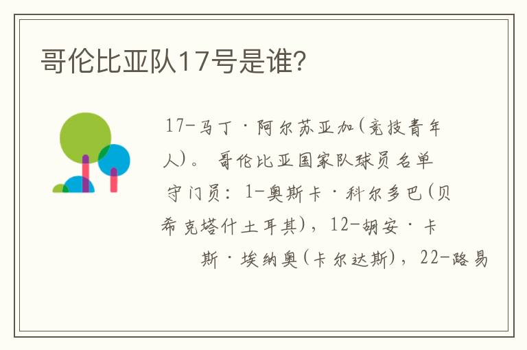 哥伦比亚队17号是谁?