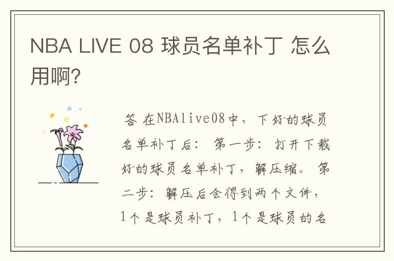 NBA LIVE 08 球员名单补丁 怎么用啊?