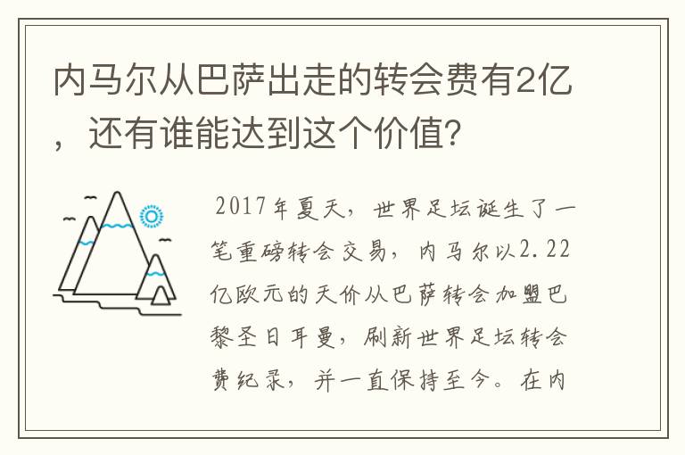 内马尔从巴萨出走的转会费有2亿,还有谁能达到这个价值?